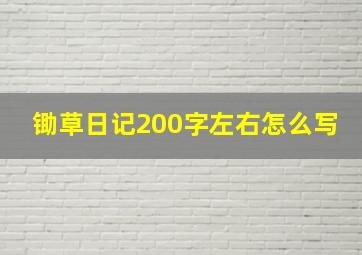 锄草日记200字左右怎么写