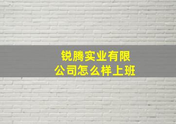 锐腾实业有限公司怎么样上班