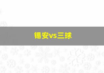 锡安vs三球