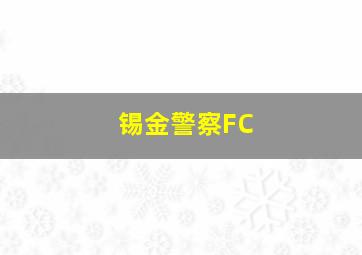 锡金警察FC