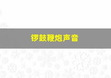 锣鼓鞭炮声音