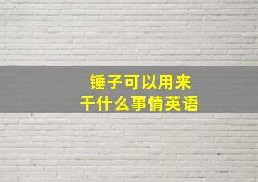 锤子可以用来干什么事情英语