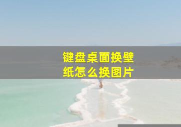 键盘桌面换壁纸怎么换图片