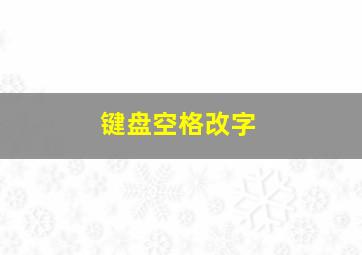 键盘空格改字