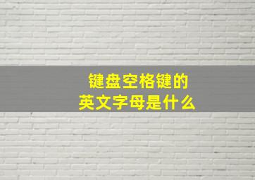 键盘空格键的英文字母是什么