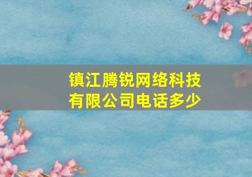 镇江腾锐网络科技有限公司电话多少