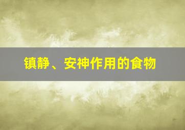 镇静、安神作用的食物