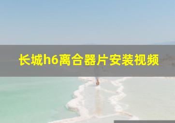 长城h6离合器片安装视频