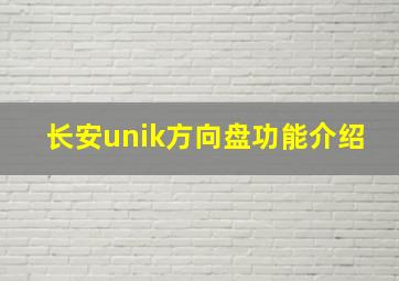 长安unik方向盘功能介绍