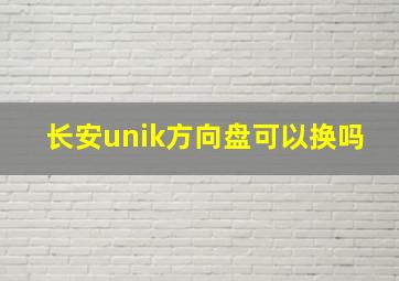 长安unik方向盘可以换吗