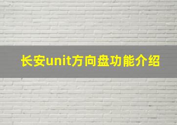 长安unit方向盘功能介绍