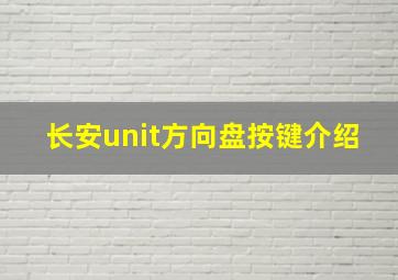 长安unit方向盘按键介绍