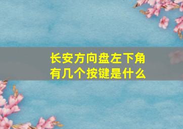 长安方向盘左下角有几个按键是什么