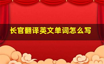 长官翻译英文单词怎么写