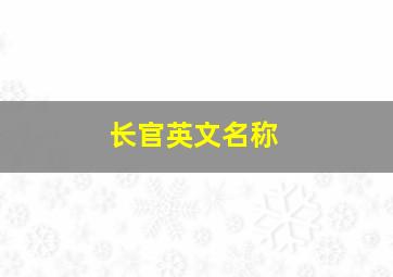 长官英文名称