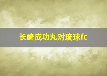 长崎成功丸对琉球fc