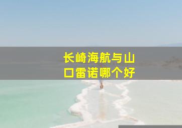 长崎海航与山口雷诺哪个好