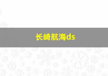 长崎航海ds