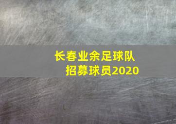 长春业余足球队招募球员2020