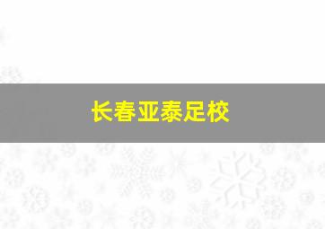 长春亚泰足校