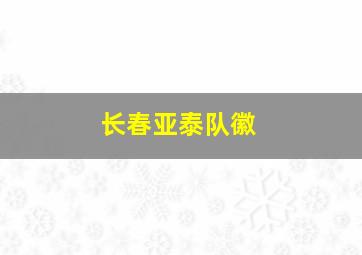 长春亚泰队徽