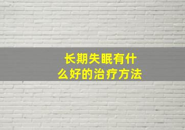 长期失眠有什么好的治疗方法