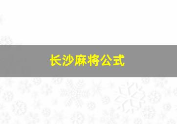 长沙麻将公式