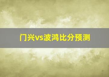 门兴vs波鸿比分预测