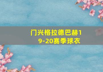 门兴格拉德巴赫19-20赛季球衣