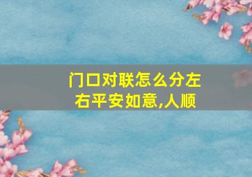 门口对联怎么分左右平安如意,人顺