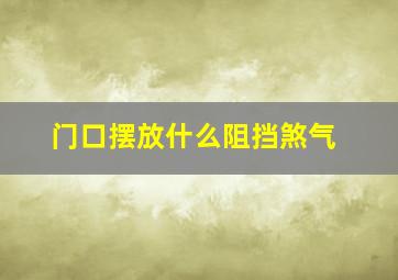 门口摆放什么阻挡煞气