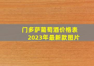 门多萨葡萄酒价格表2023年最新款图片