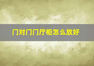 门对门门厅柜怎么放好