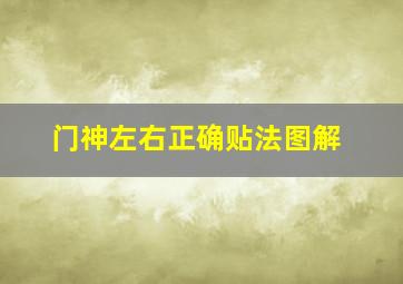 门神左右正确贴法图解