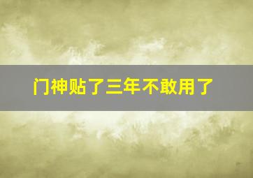 门神贴了三年不敢用了