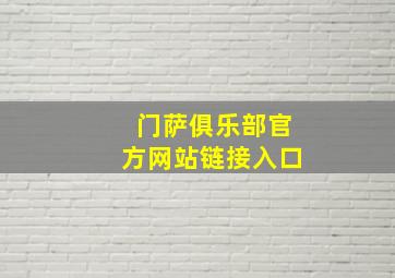 门萨俱乐部官方网站链接入口