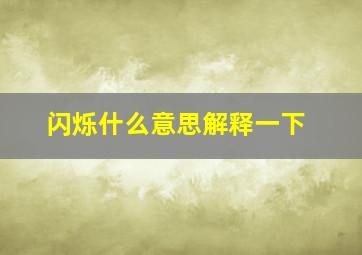 闪烁什么意思解释一下