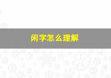 闲字怎么理解