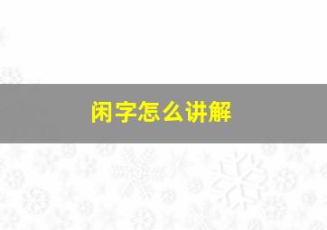 闲字怎么讲解