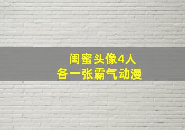 闺蜜头像4人各一张霸气动漫