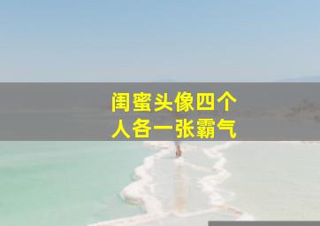 闺蜜头像四个人各一张霸气