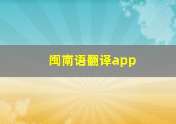 闽南语翻译app