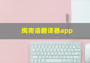 闽南语翻译器app