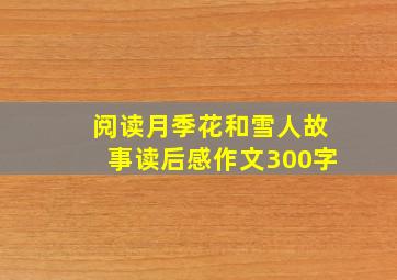 阅读月季花和雪人故事读后感作文300字