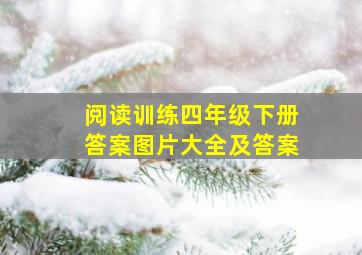 阅读训练四年级下册答案图片大全及答案