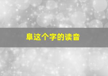 阜这个字的读音