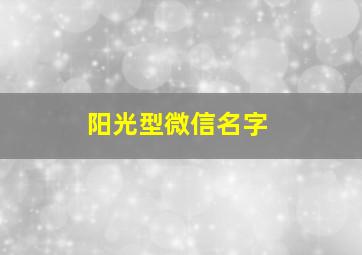 阳光型微信名字