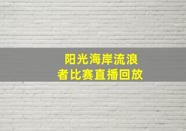 阳光海岸流浪者比赛直播回放