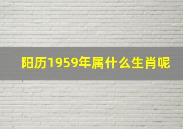 阳历1959年属什么生肖呢