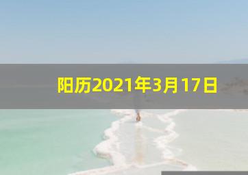 阳历2021年3月17日